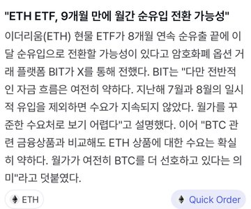A news article headlined "ETH ETF, 9개월 만에 월간 순유입 전환 가능성" (ETH ETF may turn to monthly net inflows for the first time in 9 months) appears above an ETH quick order interface on a trading platform, suggesting bullish sentiment around Ethereum ETF inflows. The post shares this optimistic view, anticipating a rebound as spot Ethereum ETFs begin trading when the US market opens.