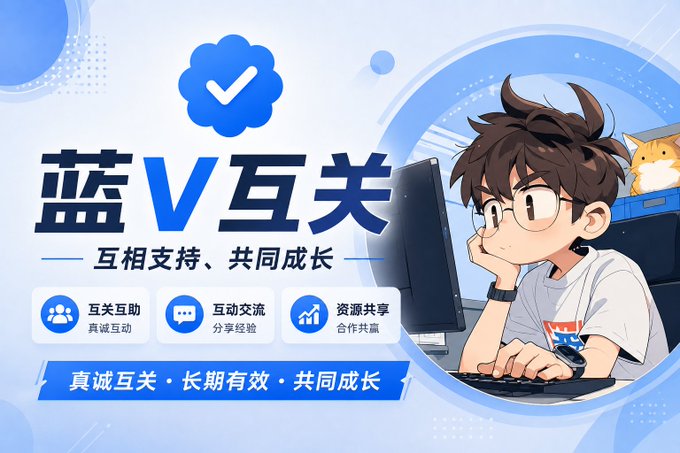 A promotional graphic with a blue color scheme featuring an anime-style character at a computer with a cat beside him, displaying Chinese text promoting "蓝V互关" (Blue V Mutual Follow) with the tagline "互相支持、共同成长" (Mutual support, common growth) and highlighting features like mutual assistance, interaction, and resource sharing, matching the post's invitation for Twitter users to engage in mutual follows within the crypto community.