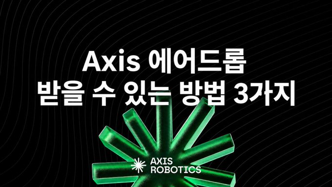 A promotional graphic with Korean text 'Axis 에어드롭 받을 수 있는 방법 3가지' (3 ways to receive Axis airdrop) features the AXIS ROBOTICS logo and a green starburst design on a black background.
