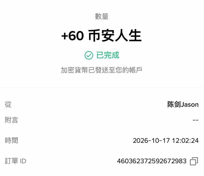 A confirmation screen showing a transfer of +60 币安人生 (Binance Life) cryptocurrency tokens successfully sent to the user's account from 陈剑Jason on 2026-10-17.