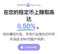 The image shows a promotional Aave graphic featuring a blue circular gauge/meter with the text "在您的稳定币上赚取高达 6.50%" (Earn up to 6.50% on your stablecoins), advertising annual percentage yields (APY) ranging from 3.57% to 6.50% depending on the stablecoin. This directly relates to the accompanying post about Aave's DeFi platform design making users feel comfortable by "making money every minute of every day" through stablecoin yield-earning opportunities.