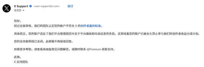 A Chinese-language email from X Support (user-support@x.com) notifies the recipient that their account violated creator eligibility standards, resulting in a permanent suspension from the platform's ad revenue sharing program.

The image directly contradicts the user's complaint, as the official email confirms their account was permanently banned from the creator monetization program, not granted any form of amnesty.
