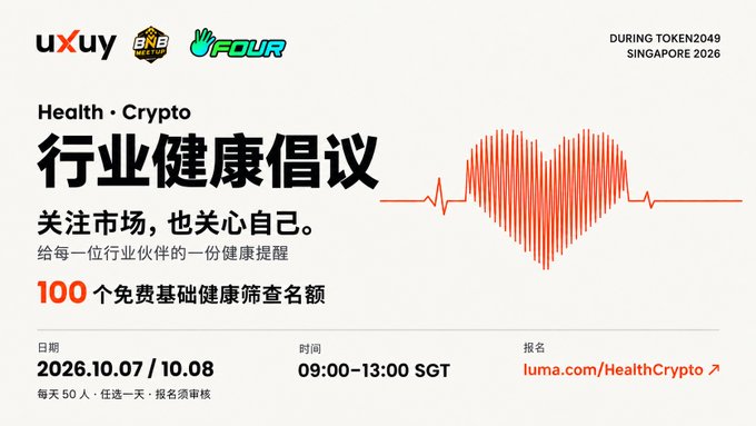 A promotional graphic for UXUY's "Health · Crypto 行业健康倡议" (Industry Health Initiative) offering 100 free basic health screenings during Token2049 Singapore 2026, available on October 7–8 from 09:00–13:00 SGT via luma.com/HealthCrypto, with logos of UXUY, BNB Chain, and Four. The image visually supports the post's announcement by displaying the event details, partners, and registration link for the limited 50-per-day health checkups in Singapore.