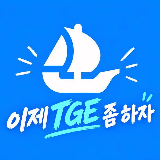 A blue promotional graphic features a white illustration of a sailing ship with the Korean and English text '이제 TGE 좀 하자' ('Now let's do the TGE').