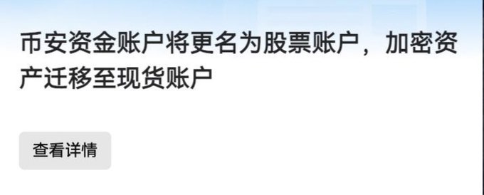 A Chinese-language announcement from Binance stating that the 币安资金账户 (Binance Funding Account) will be renamed to 股票账户 (Stock Account) and that 加密资产 (crypto assets) will be migrated to 现货账户 (Spot Account), with a "查看详情" (View Details) button below.

The post's cryptic remark about hidden complexities aligns with the screenshot's message of a significant account restructuring and asset migration on Binance—suggesting there may be more behind the name change and transfer than a simple routine update.