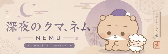 A promotional banner introduces "深夜のクマ、ネム" (NEMU), a new Sony mascot featuring a sleeping bear in a nightcap alongside a small sheep, with the Japanese text "おやすみ、ネム" (Goodnight, Nemu) suggesting a bedtime theme. The image connects to the post by announcing this new mascot character, with the provided contract address and meme suggesting NEMU is being positioned as a new character in the same beloved and potentially lucrative style as Hello Kitty.