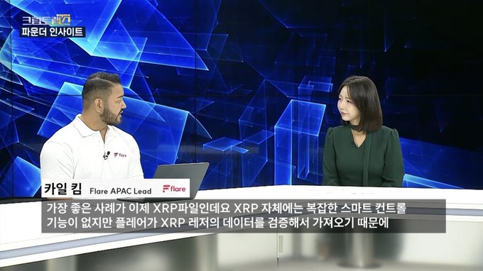 KBW’s Flare APAC Lead Kyle Kim appears on Korean TV network HankyungTV’s “파운데 인사이트,” discussing why Flare is the blockchain for data and how XRP can be used on Flare through FXRP. The Korean lower-third highlights his comments on reducing FXRP transaction costs and improving XRP ledger data accessibility.