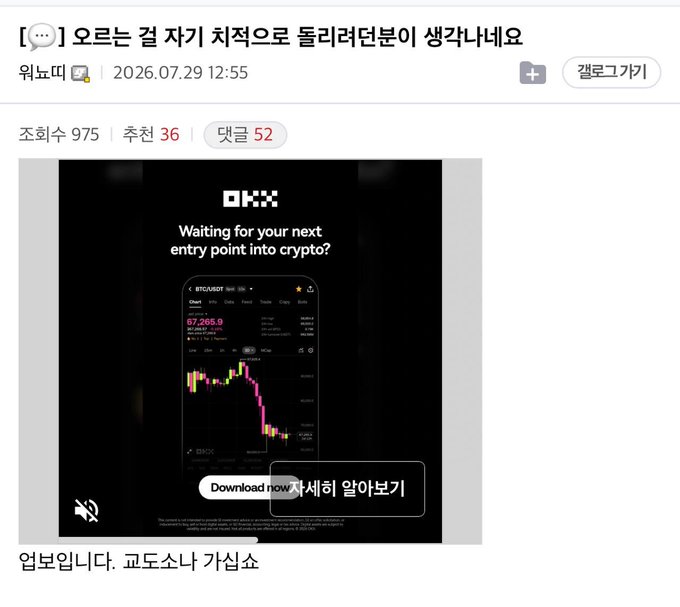 A Korean-language community post titled "[...] 오르는 걸 자기 치적으로 돌리려던분이 생각나네요" (dated 2026.07.29, with 975 views, 36 comments, and 52 likes) features a screenshot of an OKX cryptocurrency exchange advertisement displaying "Waiting for your next entry point into crypto?" with a BTC/USDT chart showing Bitcoin at 67,265.9, accompanied by the comment "입보입니다. 교도소나 가실쏘" ("Buying in. Looks like you're headed to prison").