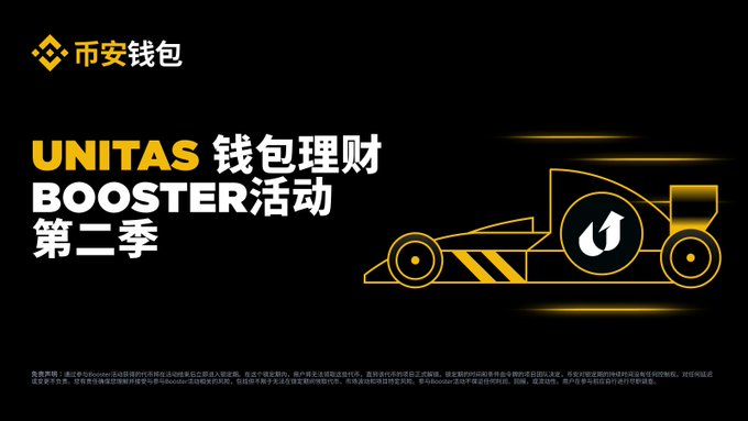 Promotional image for the UNITAS Booster 理财 (Wealth Management) Activity Season 2 on Binance Wallet, featuring a black and yellow race car graphic with the Unitas "U" logo and $150,000 UP token rewards, launching July 23, 2026.