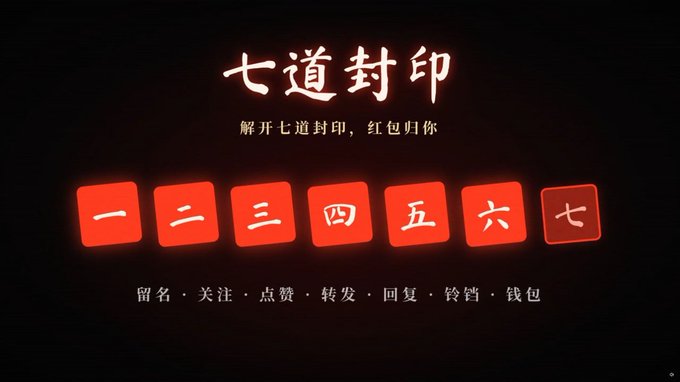 A Chinese-themed graphic titled '七道封印' (Seven Seals) with the subtitle '解开七道封印，红包归你' (Unseal the seven seals, the red packet is yours), featuring seven red squares with Chinese numerals 一 through 七, and instructions at the bottom for leaving a name, following, liking, forwarding, replying, ringing bells, and wallet.