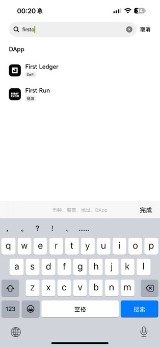 An iPhone search screen showing results for 'firsto' in the DApp category, displaying 'First Ledger' (DeFi) and 'First Run' (健康/Health).