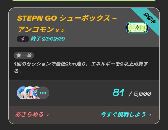 A Japanese-language app interface for 'STEP'N GO' showing a shoe box reward task ('アンコモン x 2') with a countdown timer and '81 / 5,000' progress.