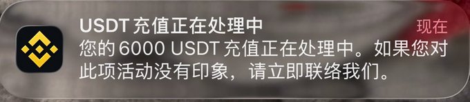 A Binance notification displays in Chinese, stating "USDT 充值正在处理中" (Your 6,000 USDT deposit is being processed) and urging the recipient to contact Binance immediately if they don't recognize the activity, exemplifying the suspicious "unexpected deposit" scam referenced in the post.