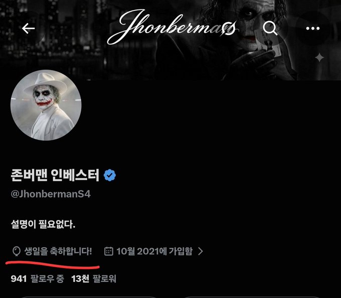 A screenshot of the Twitter (X) profile for verified user "존버맨 인베스터" (@JhonbermanS4), with "성일을 축하합니다!" (Happy birthday!) visible at the bottom, alongside an underlined red annotation. The profile, which has 941 followers and 13 following, references "Jhonberman," matching the celebratory post about "Berman hyung's" birthday.