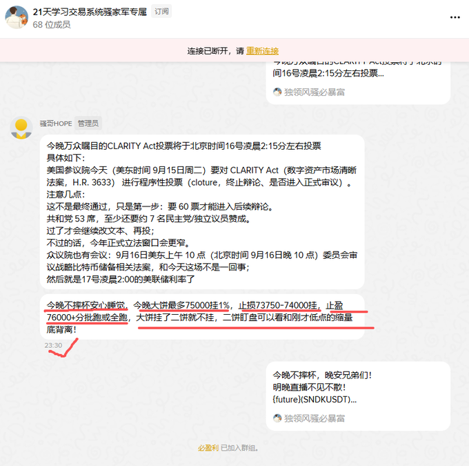 A Chinese-language chat from a trading group discussing the CLARITY Act vote scheduled for 2:15 AM Beijing time, with red annotations warning '晚大饼最多75000挂1%, 止损73750-74000挂, 止盈76000+分批撤或全跑' (Tonight's BTC max 75000 long 1%, stop loss 73750-74000, take profit 76000+ batch exit or full exit).