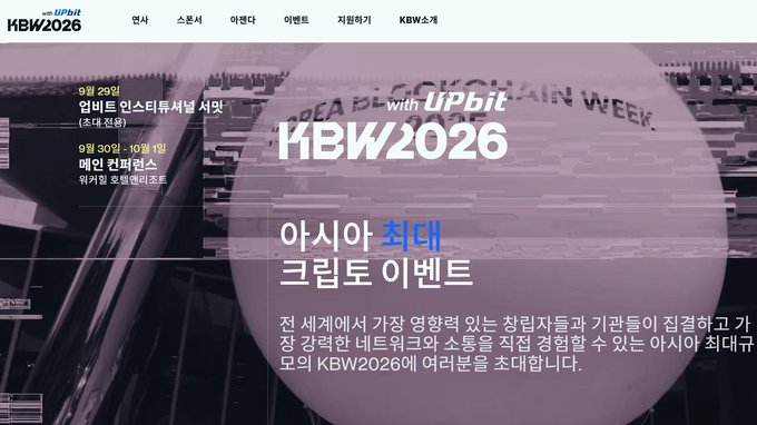 A promotional webpage for KBW2026 (Korea Blockchain Week 2026), powered by Upbit, featuring the dates September 29 – October 1 with the main conference on September 30 – October 1, advertised as Asia's largest crypto event.
