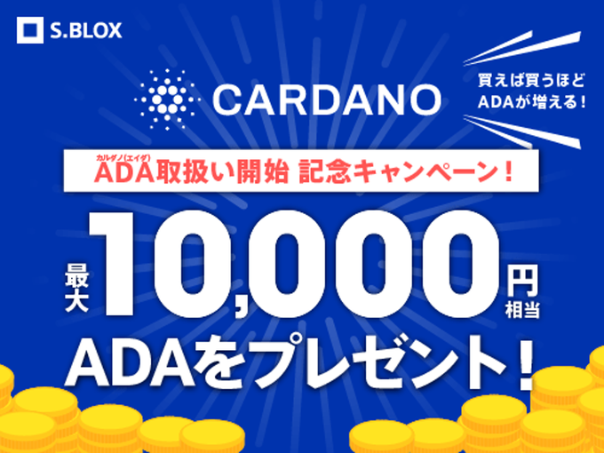 A Japanese promotional advertisement for S.BLOX featuring Cardano (ADA) cryptocurrency, offering a maximum of 10,000 yen worth of ADA as a gift for the start of ADA trading.