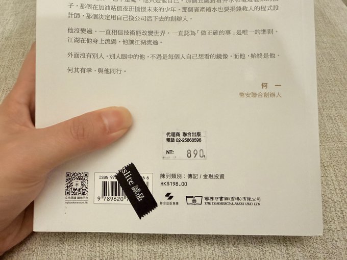 The back cover of a Chinese book published by 代理商 商務印書館 (Commercial Press), priced at HK$198, signed by 幣安聯合創辦人 何一 (He Yi, Binance co-founder).