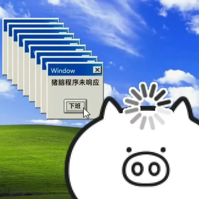 A meme featuring the classic Windows XP 'Bliss' background with multiple stacked error dialog boxes reading '猪脑程序未响应' (Pig brain program not responding) and a '下班' (Off work) button, alongside a cartoon pig with a loading spinner on its head.