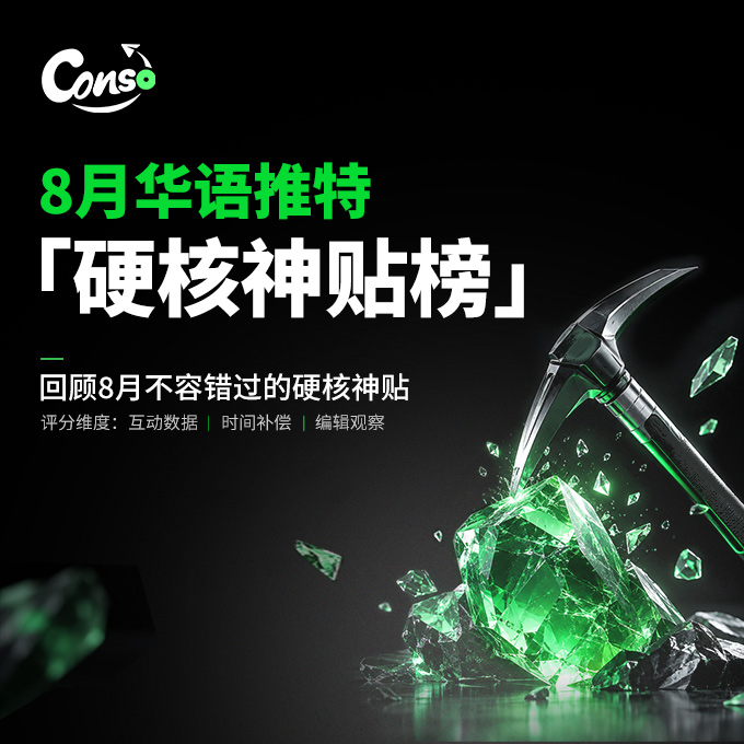 A graphic for Conso's August Chinese Twitter '硬核神贴榜' (Hardcore God Post Ranking) featuring a hammer striking a glowing green crystal.