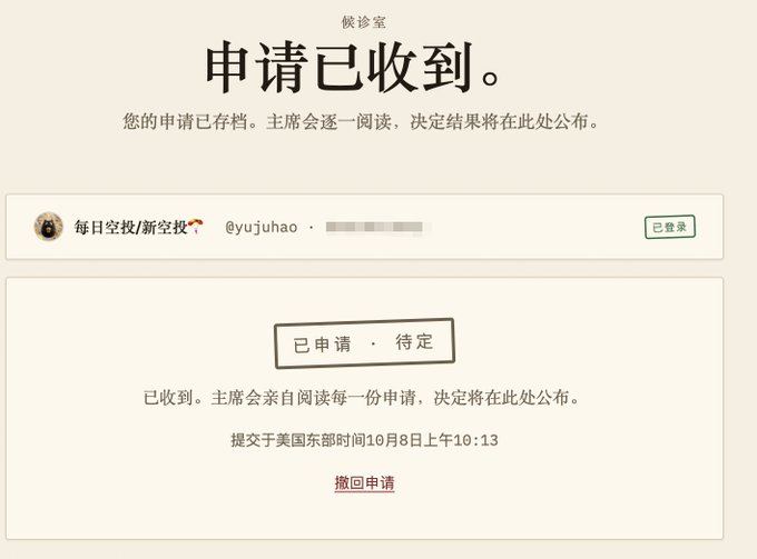 A Chinese-language screenshot of a digital form application confirmation page, stating "申请已收到" (Application Received), with a status of "已申请 · 待定" (Applied · Pending) submitted on October 8th at 10:13 AM Eastern Time.