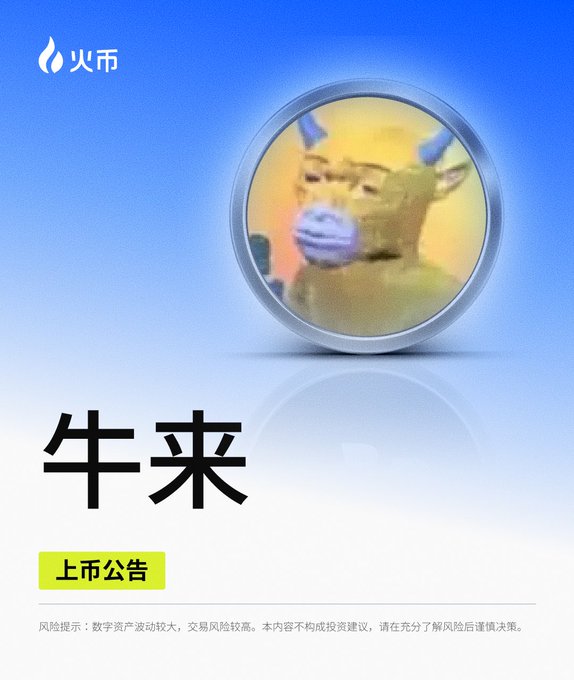 A promotional poster featuring a distorted image of a cow in a bubble, with Chinese text '牛来' and a '上市公告' (listing announcement) button on a blue background.