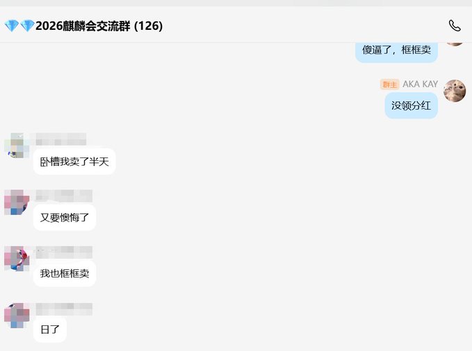 A WeChat group chat titled "2026麒麟会交流群 (126)" shows members complaining about a project with messages including "僵通了，框框卖" (stuck, selling at losses), "没领分红" (didn't receive dividends), "卧槽我卖了半天" (damn, I've been trying to sell all day), "又要懊悔了" (going to regret again), "我也框框卖" (I'm also selling at losses), and "日了" (an expletive), reflecting frustration over the project's low 12u floor price despite originally being sold at low cost.