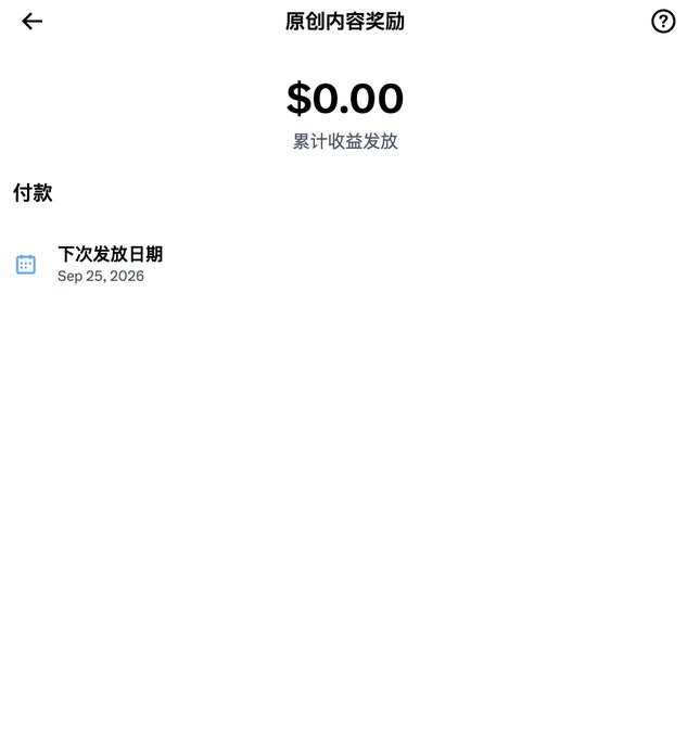 A Chinese-language app screen showing '原创内容奖励' (Original Content Rewards) with a balance of $0.00 and a next payment date of Sep 25, 2026.