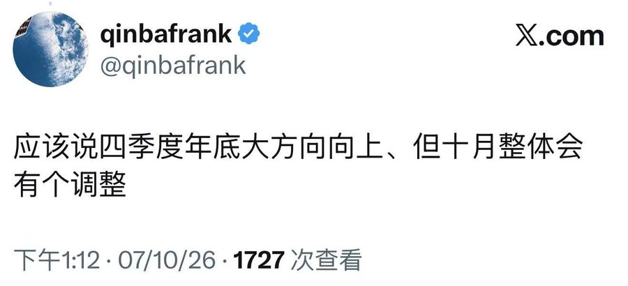 A tweet from verified user @qinbafrank on X.com reads "应该说四季度年底大方向向上、但十月整体会有个调整" (roughly: "Should say the overall direction for Q4 and year-end is upward, but October will see an overall adjustment"), posted on 07/10/26 with 1,727 views. This early warning aligns with the accompanying post noting that the author foresaw the October pullback, with the date 10/26 matching the tweet timestamp.