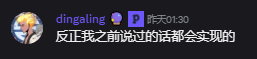 A Discord message screenshot from user 'dingaling' posted at 01:30 (yesterday) with Chinese text reading '反正我之前说过的话都会实现的' (Anyway, everything I've said before will come true).