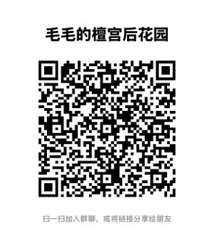A QR code with Chinese text at the top reading '毛毛的檀宫后花园' and smaller text below indicating scanning to join a group.