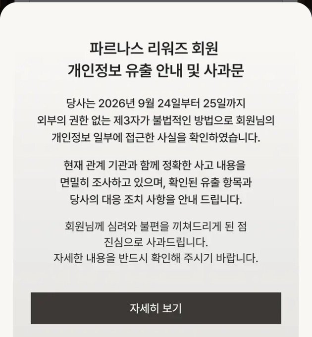A Korean text notice from Palantir 리워즈 회원 (Palantir Rewards Members) about a recent personal information leak between September 24-25, 2026, including an apology and a button labeled '자세히 보기' (View Details).