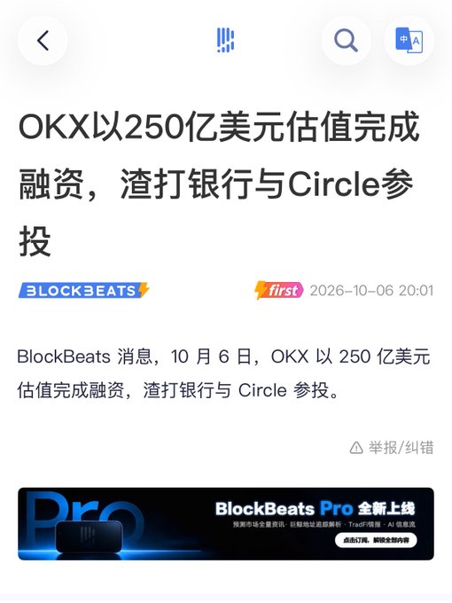 A Chinese-language news screenshot from BlockBeats with the headline "OKX以250亿美元估值完成融资，渣打银行与Circle参投," reporting that OKX completed financing at a $25 billion valuation with participation from Standard Chartered Bank and Circle, dated 2026-10-06.