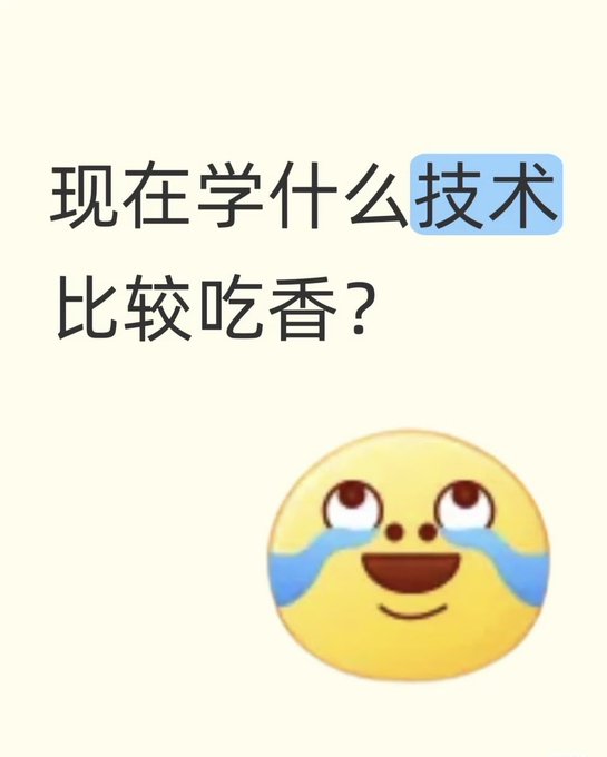 The image shows a yellow smiling emoji with tears of joy on a cream background, paired with Chinese text "现在学什么技术比较吃香?" ("What technology should I learn now that's in high demand?"). The emoji's hopeful, eager expression visually reinforces the question's tone of someone excitedly seeking career advice on trending technologies.