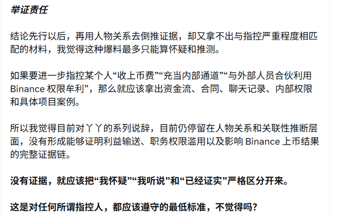 A Chinese text post discussing evidence responsibility, criticizing premature conclusions about someone (referred to as 丫丫) and demanding concrete proof of alleged Binance misconduct involving fees, insider channels, and listings.