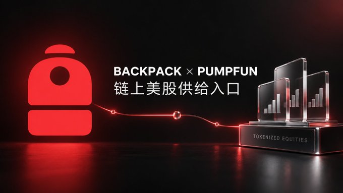 A promotional graphic with a red backpack icon and the text 'BACKPACK x PUMPFUN' and Chinese characters '链上美股供给入口', alongside 'TOKENIZED EQUITIES' on a pedestal.
