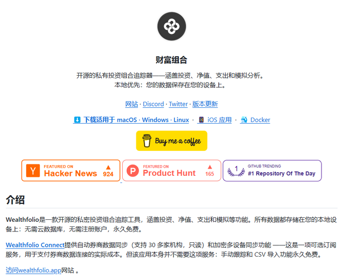 A webpage for '财富组合' (Wealthfolio), an open-source private investment portfolio tracker, showing links to its website, Discord, and Twitter, along with featured badges from Hacker News, Product Hunt, and GitHub.