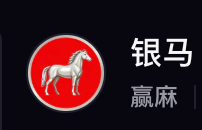 A logo with a white horse silhouette inside a red circle next to Chinese characters '银马赢麻' on a black background.