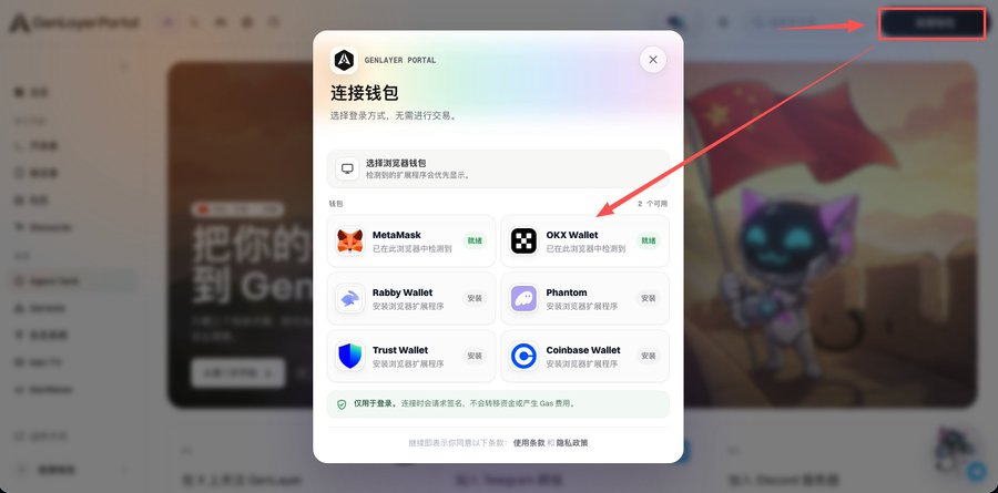 The screenshot shows the GenLayer Portal wallet connection interface in Chinese, displaying options to connect via MetaMask, OKX Wallet, Rabby Wallet, Phantom, Trust Wallet, or Coinbase Wallet, with MetaMask and OKX Wallet marked as already installed in the browser. This corresponds to the tutorial's first step of connecting a wallet to the GenLayer portal at the provided referral link.