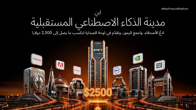 A promotional graphic in Arabic titled 'مدينة الذكاء الاصطناعي المستقبلية' (The City of Future Artificial Intelligence) featuring the BYBIT logo, with text mentioning rewards of 2,500 USDT and various partner logos against a futuristic cityscape background.