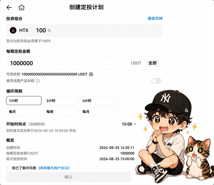 A mobile screen showing the creation of a dollar-cost averaging (定投) plan for HTX, with 1,000,000 USDT allocated at 100%, featuring a cartoon character and cat illustration.