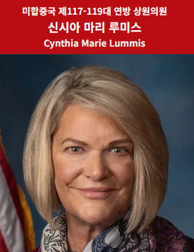 Official portrait of U.S. Senator Cynthia Marie Lummis, with Korean text above identifying her as the U.S. Senator for Wyoming's 117th-119th Congress and Chair of the Senate Banking Committee.