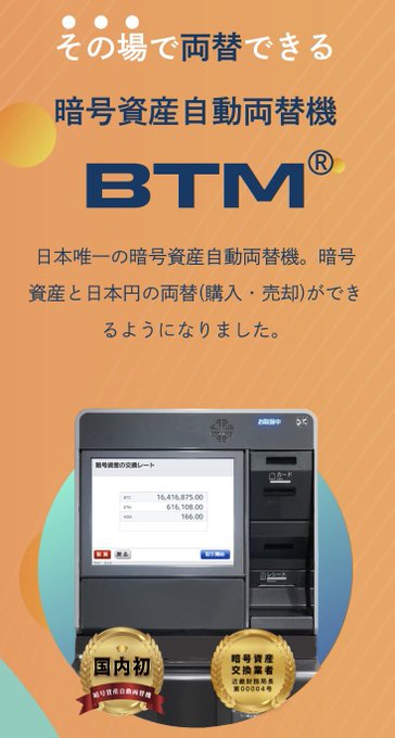 The image features a poster for an ATM machine, with a large screen displaying its functions. The poster includes Japanese text that reads "大阪なんばで暗号自産自動両替機BTMがサービス開始していた 。 BTC・ETH・ADA をそのままによる". The poster also includes gold and silver medals, which are likely awards for the ATM's features or performance.