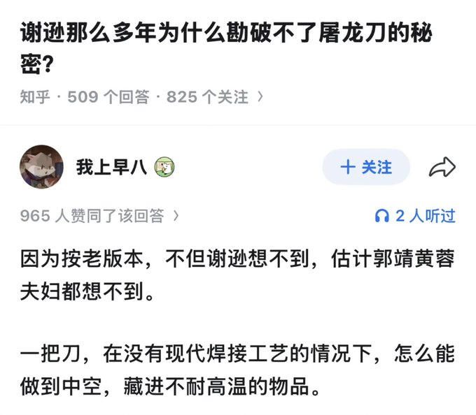A Zhihu Q&A screenshot with the question "谢逊那么多年为什么破不了屠龙刀的秘密？" (Why couldn't Xie Xun break the secret of the Dragon Slaying Saber for so many years?) and an answer explaining the blade couldn't be hollowed out without modern welding techniques.