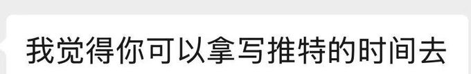 A cropped Chinese text bubble reads “我觉得你可以拿写推特的时间去”.