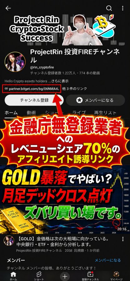 This YouTube channel, "Project Rin 投資FIREチャンネル," features an affiliate link to bitget.com, alongside graphics about "GOLD" and "Revenue Share 70%." The accompanying text questions the channel's blatant promotion of CEX/DEX links for referral fees to fund luxury purchases.