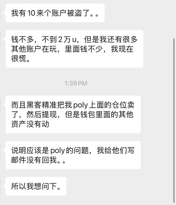 A Chinese-language chat conversation in which a user reports that about 10 of their accounts were hacked, with the hacker precisely selling their positions on Poly and withdrawing funds, and the user states they are now very scared.