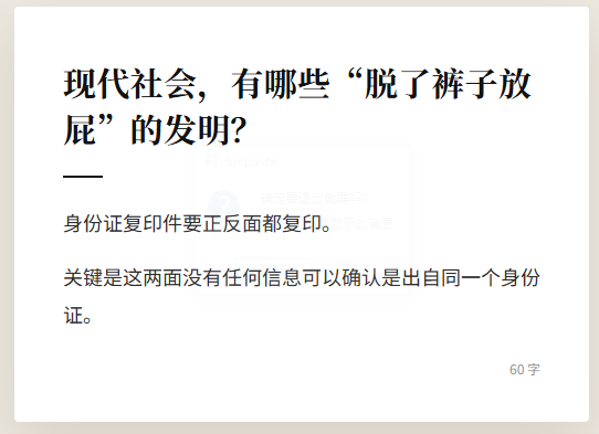 The image is a screenshot of a Chinese social media post asking about pointless modern inventions ("脱了裤子放屁"), with a 60-character reply mocking the requirement that ID card copies be double-sided, as there's no way to verify both sides came from the same card.