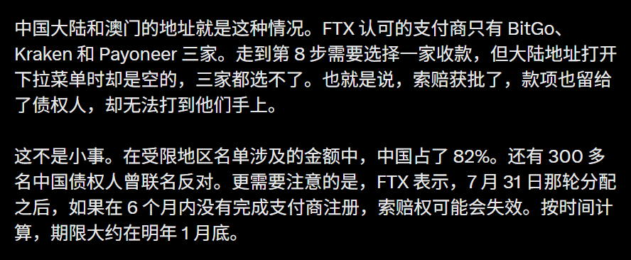 A screenshot of Chinese text discussing FTX creditor payouts, noting that FTX only recognizes payment processors BitGo, Kraken, and Payoneer, while Chinese mainland and Macau addresses cannot be selected in the payout process. The text warns that China accounts for 82% of the restricted-region amount, over 300 Chinese creditors signed a petition against this, and claims may expire by late January if payment merchant registration isn't completed within 6 months after the July 31 distribution.