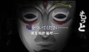 An image of a Japanese Noh mask with overlaid text in Japanese and Chinese that reads '喉をついてください—— 请互相欺瞒吧' (roughly 'please deceive each other').